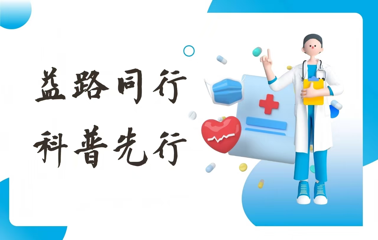 科普：“益路同行，科普先行”